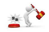 投标出现废标?掌握标书制作4大技巧,从此不再出现废标! 投标出现废标?掌握标书制作4大技巧,从此不再出现废标!